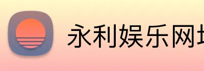 永利娱乐网址 logo